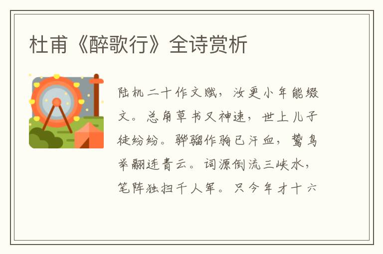  杜甫《醉歌行》全诗赏析