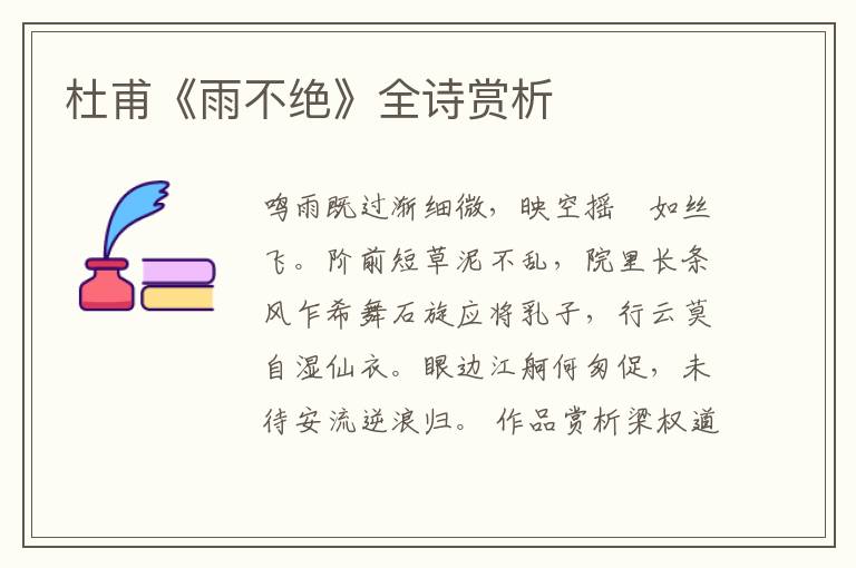  杜甫《雨不绝》全诗赏析