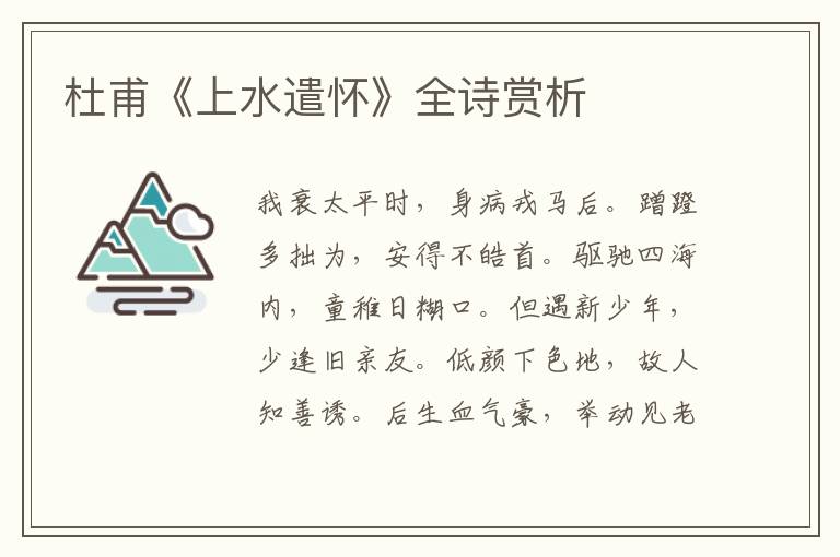  杜甫《上水遣怀》全诗赏析