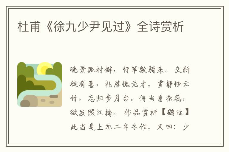  杜甫《徐九少尹见过》全诗赏析