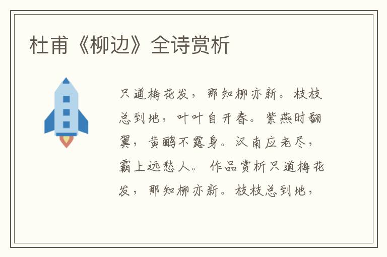  杜甫《柳边》全诗赏析