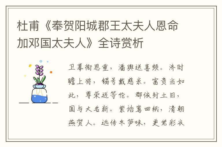  杜甫《奉贺阳城郡王太夫人恩命加邓国太夫人》全诗赏析