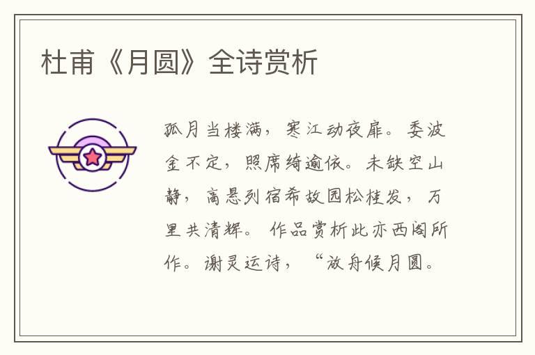  杜甫《月圆》全诗赏析