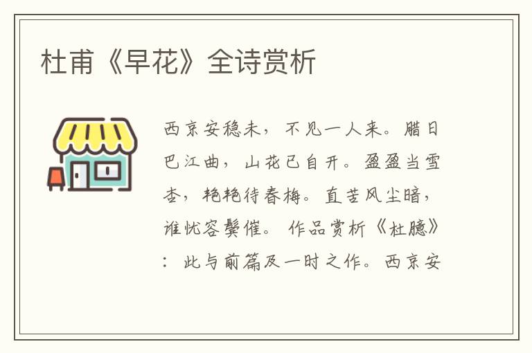  杜甫《早花》全诗赏析