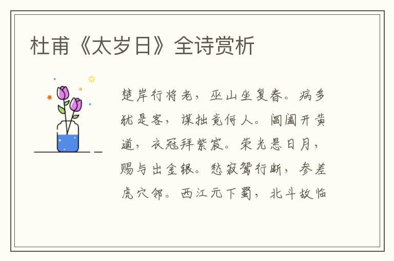  杜甫《太岁日》全诗赏析