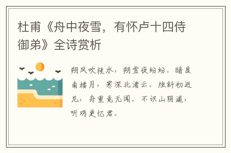  杜甫《舟中夜雪，有怀卢十四侍御弟》全诗赏析
