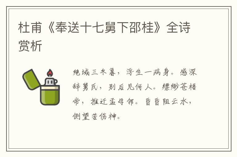  杜甫《奉送十七舅下邵桂》全诗赏析