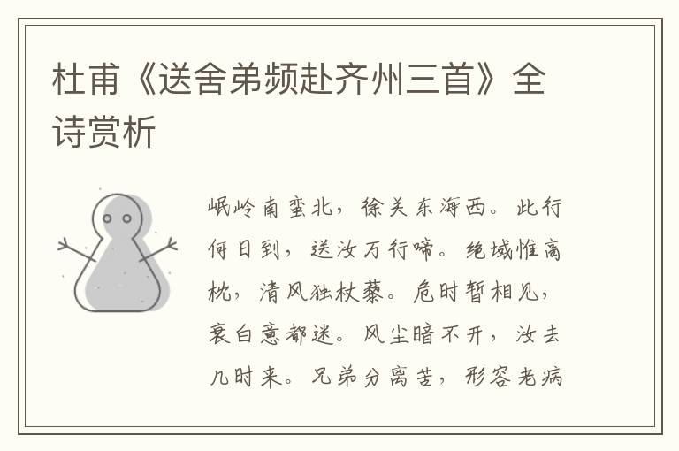  杜甫《送舍弟频赴齐州三首》全诗赏析