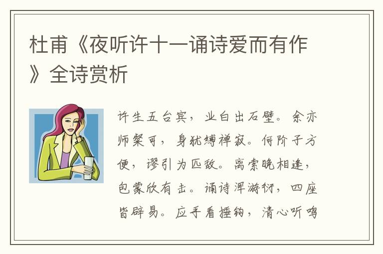  杜甫《夜听许十一诵诗爱而有作》全诗赏析