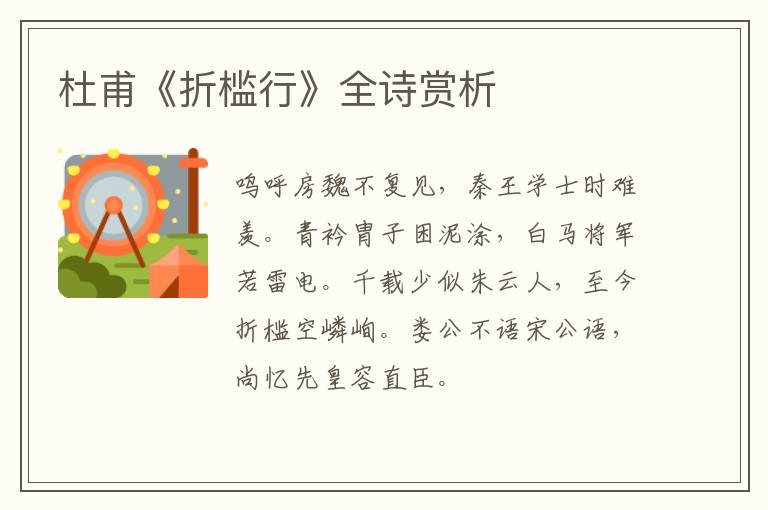  杜甫《折槛行》全诗赏析