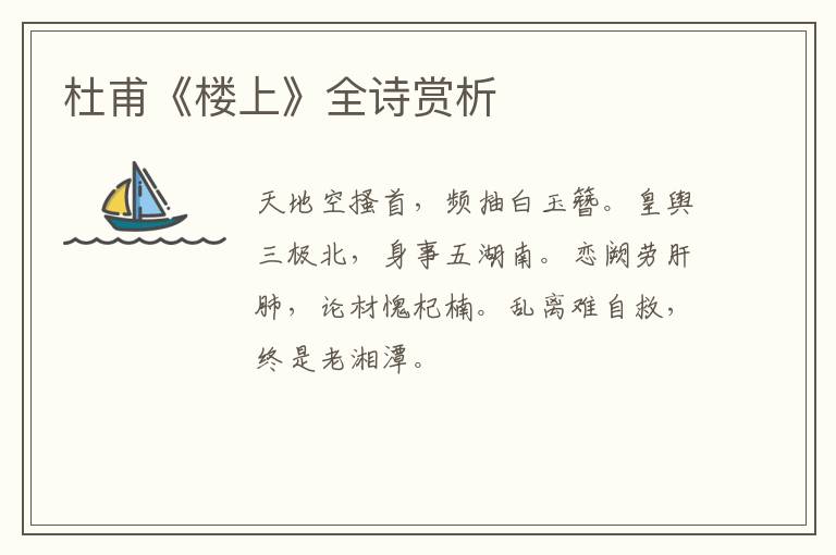  杜甫《楼上》全诗赏析