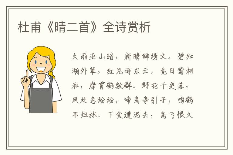  杜甫《晴二首》全诗赏析