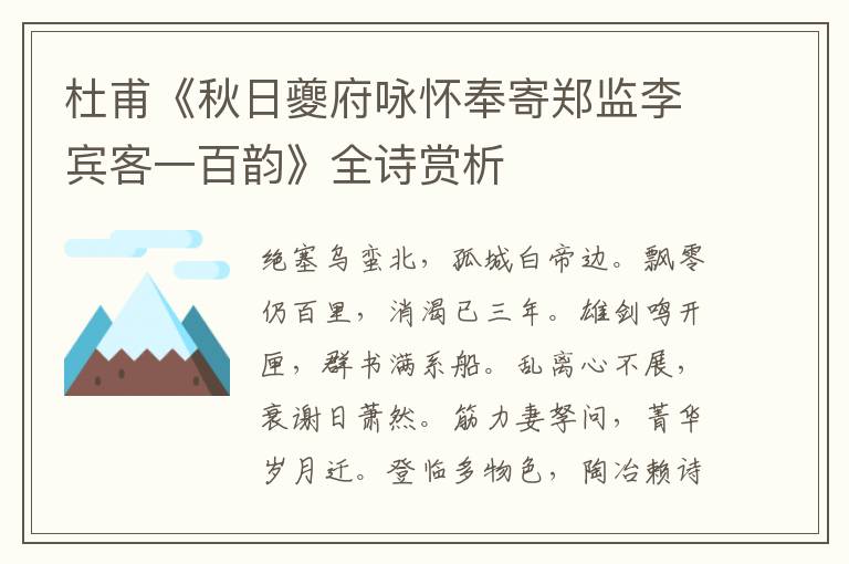  杜甫《秋日夔府咏怀奉寄郑监李宾客一百韵》全诗赏析