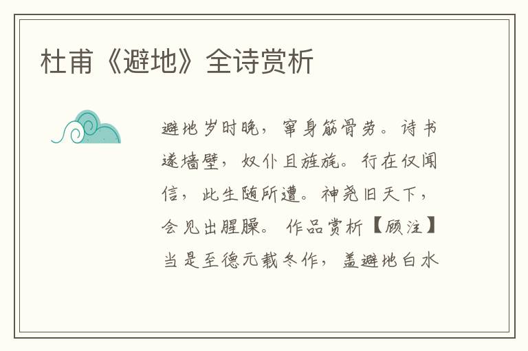  杜甫《避地》全诗赏析