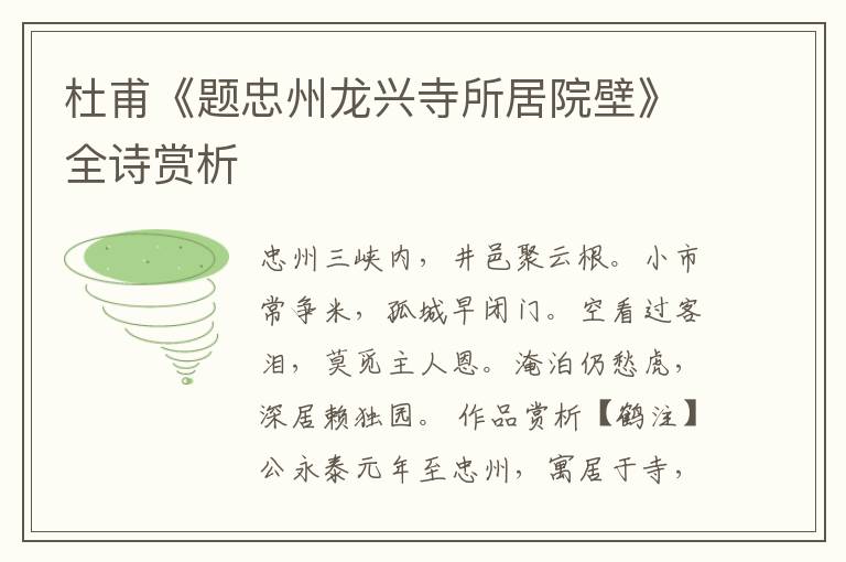  杜甫《题忠州龙兴寺所居院壁》全诗赏析