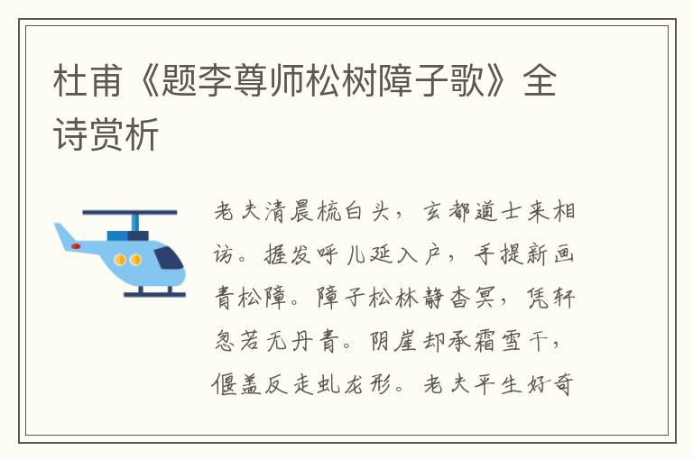  杜甫《题李尊师松树障子歌》全诗赏析