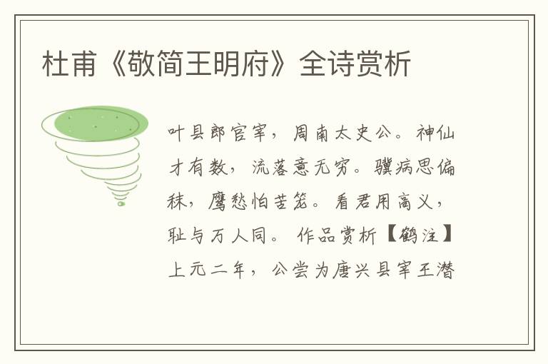  杜甫《敬简王明府》全诗赏析