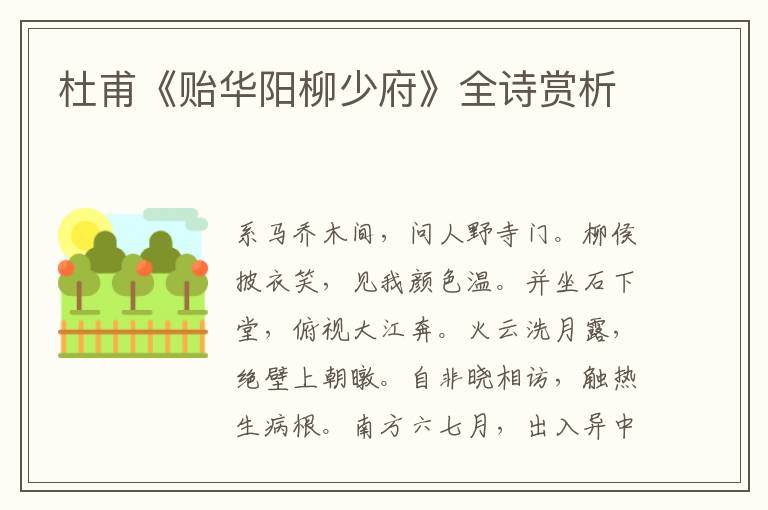  杜甫《贻华阳柳少府》全诗赏析