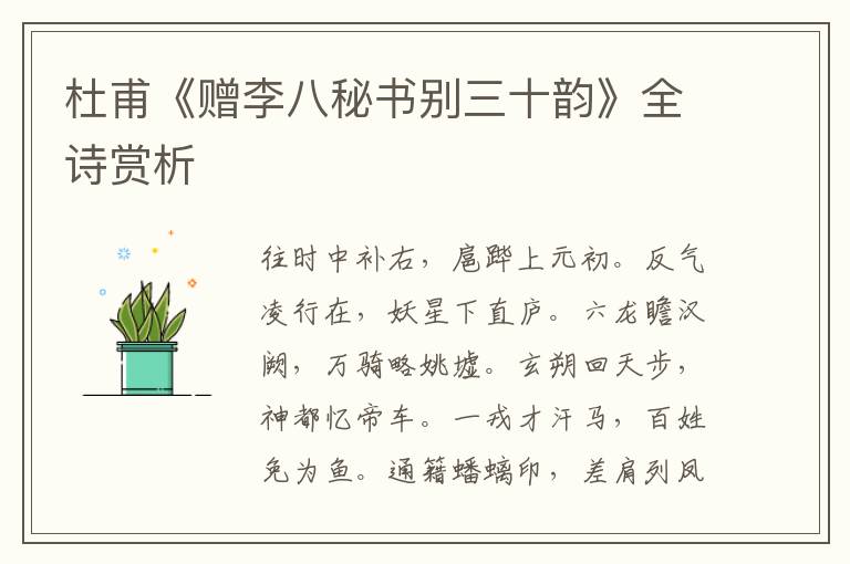 杜甫《赠李八秘书别三十韵》全诗赏析