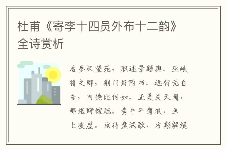  杜甫《寄李十四员外布十二韵》全诗赏析