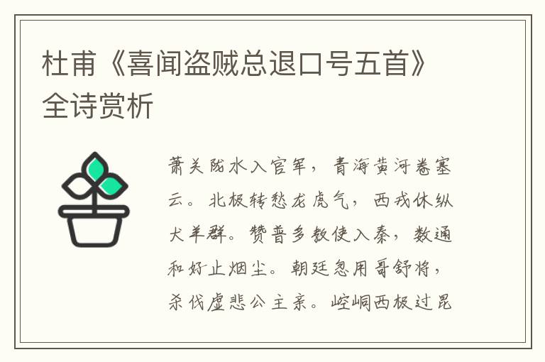  杜甫《喜闻盗贼总退口号五首》全诗赏析