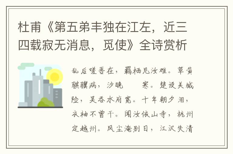  杜甫《第五弟丰独在江左，近三四载寂无消息，觅使》全诗赏析