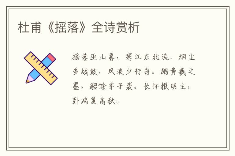  杜甫《摇落》全诗赏析