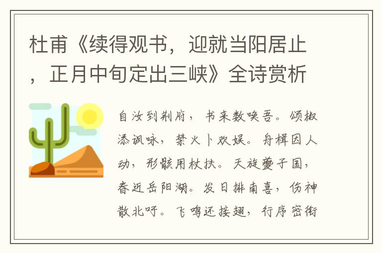  杜甫《续得观书，迎就当阳居止，正月中旬定出三峡》全诗赏析