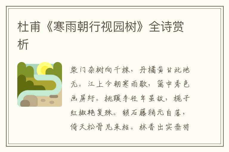  杜甫《寒雨朝行视园树》全诗赏析