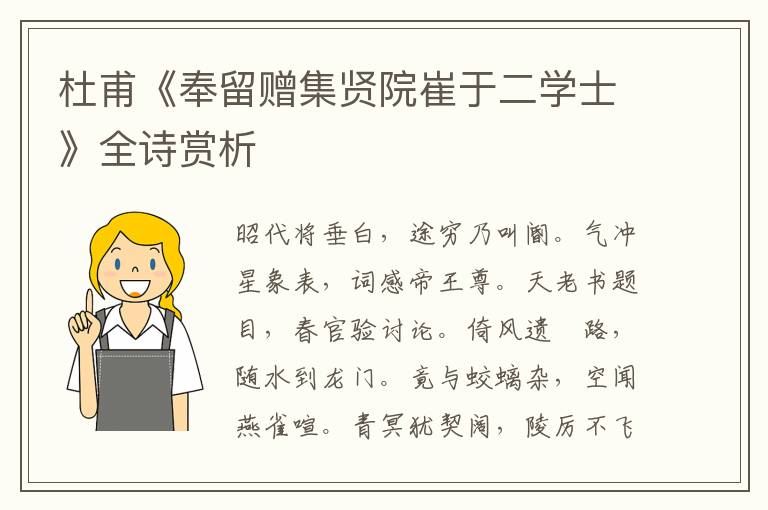  杜甫《奉留赠集贤院崔于二学士》全诗赏析