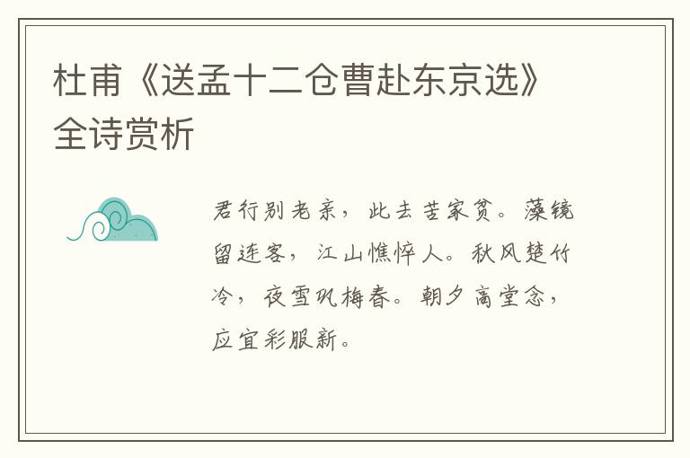  杜甫《送孟十二仓曹赴东京选》全诗赏析