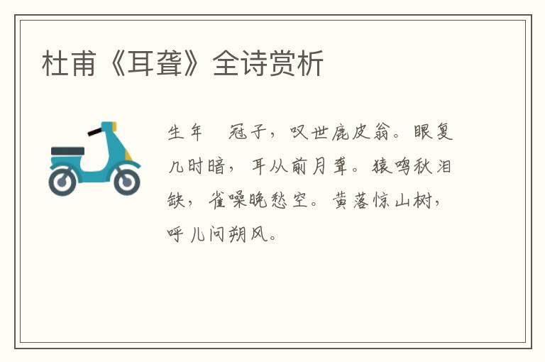  杜甫《耳聋》全诗赏析