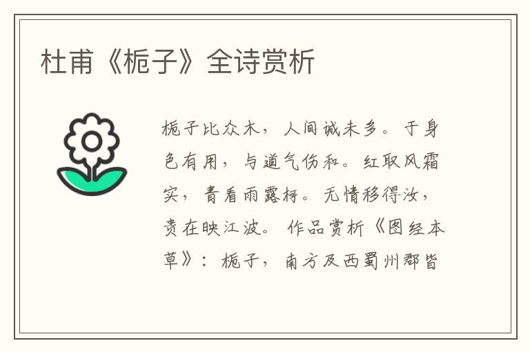  杜甫《栀子》全诗赏析
