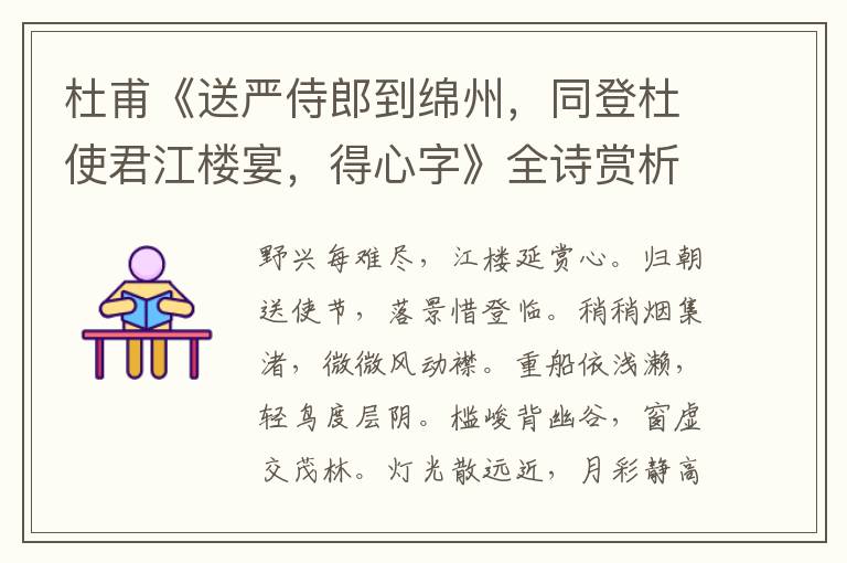  杜甫《送严侍郎到绵州，同登杜使君江楼宴，得心字》全诗赏析