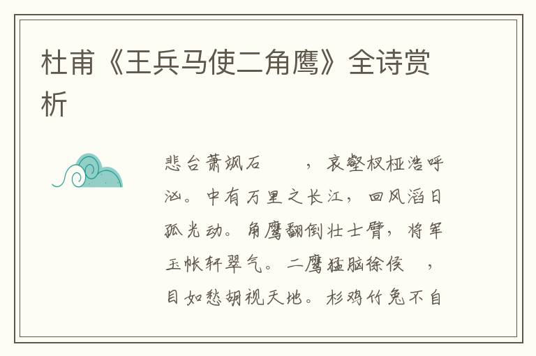  杜甫《王兵马使二角鹰》全诗赏析