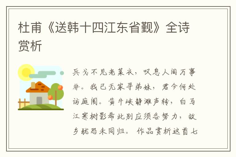  杜甫《送韩十四江东省觐》全诗赏析