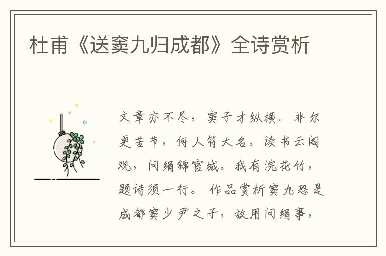  杜甫《送窦九归成都》全诗赏析