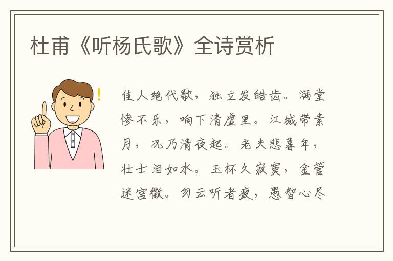  杜甫《听杨氏歌》全诗赏析