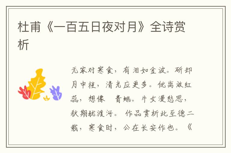  杜甫《一百五日夜对月》全诗赏析