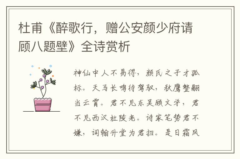  杜甫《醉歌行，赠公安颜少府请顾八题壁》全诗赏析