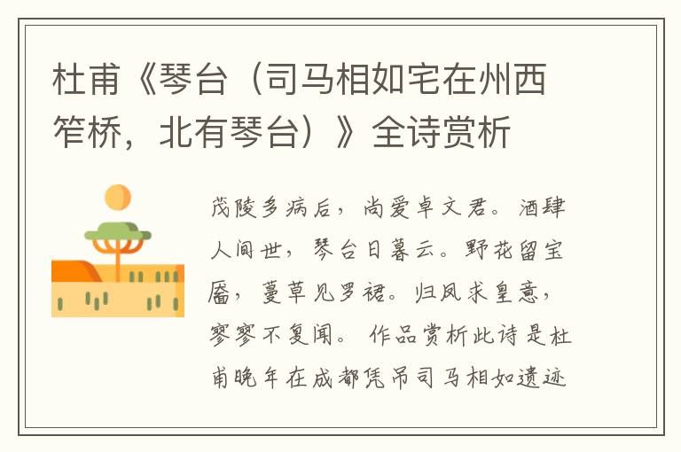  杜甫《琴台（司马相如宅在州西笮桥，北有琴台）》全诗赏析