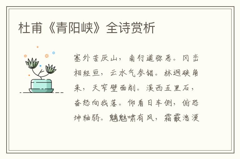  杜甫《青阳峡》全诗赏析
