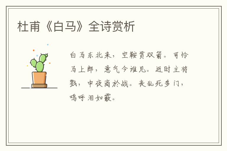  杜甫《白马》全诗赏析