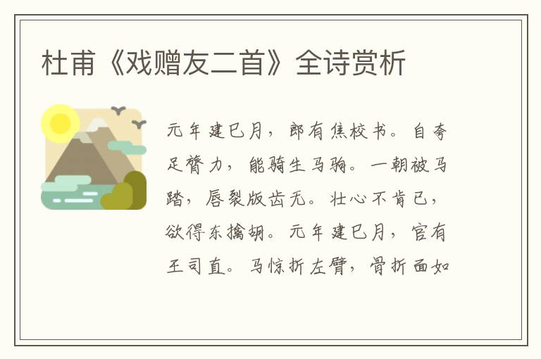  杜甫《戏赠友二首》全诗赏析