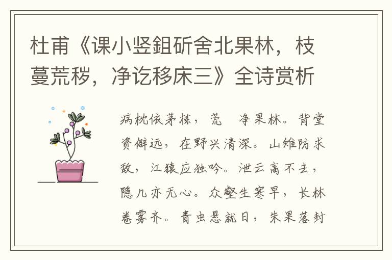  杜甫《课小竖鉏斫舍北果林，枝蔓荒秽，净讫移床三》全诗赏析