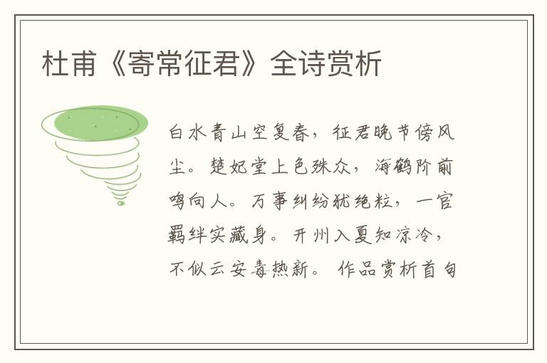  杜甫《寄常征君》全诗赏析