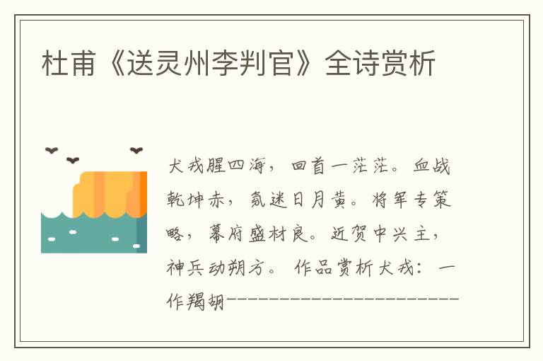  杜甫《送灵州李判官》全诗赏析
