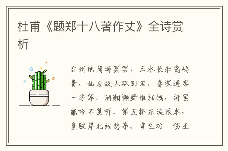  杜甫《题郑十八著作丈》全诗赏析