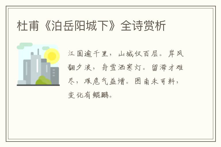  杜甫《泊岳阳城下》全诗赏析