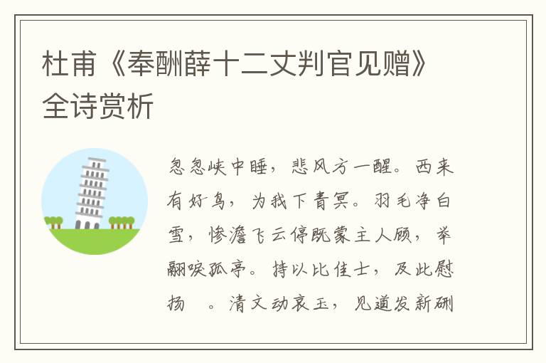 杜甫《奉酬薛十二丈判官见赠》全诗赏析